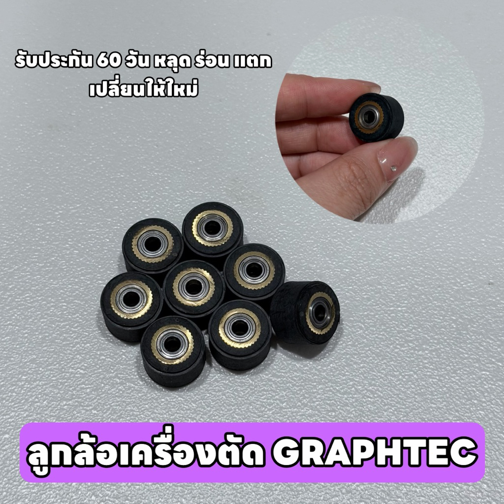 ลูกล้อเครื่องตัดสติ๊กเกอร์กราฟเทค มีลูกปืนในตัว GRAPHTEC Pinch Roller รับประกัน 60 วัน