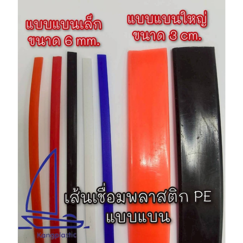 เส้นเชื่อมพลาสติก ( PE ) แบบแบน