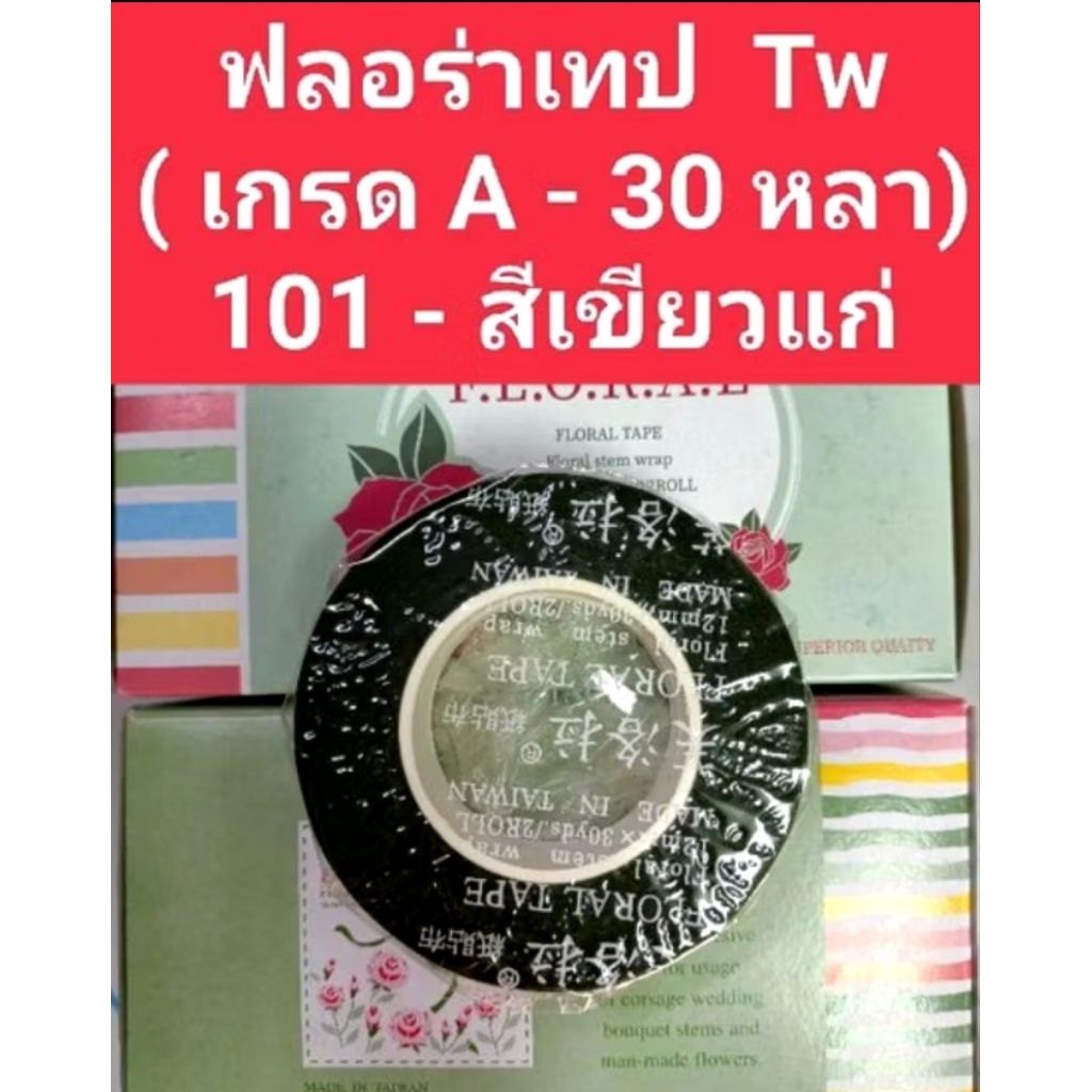 เทปพันก้าน   ฟลอร่าเทป  30  หลา   Tw