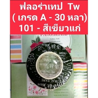 เทปพันก้าน   ฟลอร่าเทป  30  หลา   Tw