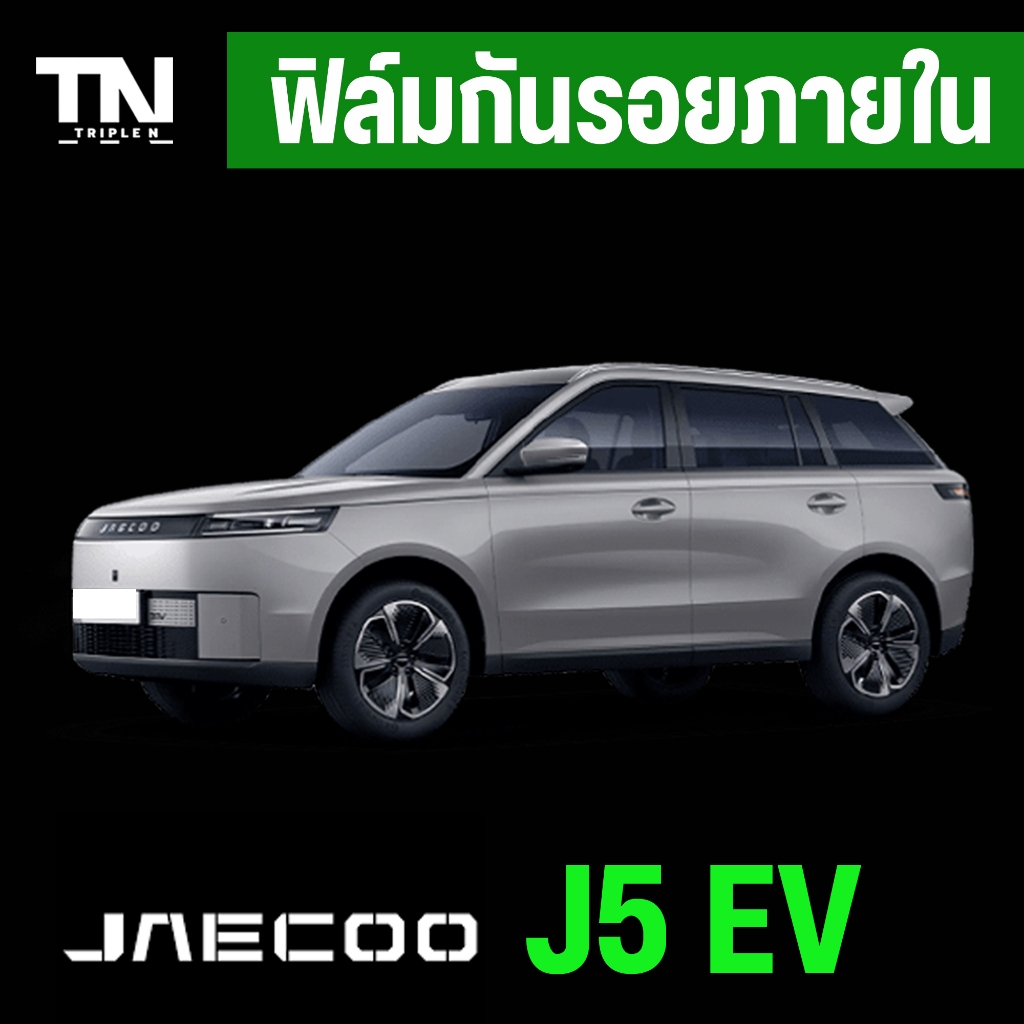 ฟิล์มใสกันรอยภายในJaecoo J5 TPU Premium ภายใน ภายนอก (Full setแถมฟรีเบ้ามือจับ+ฝาชาร์จ)