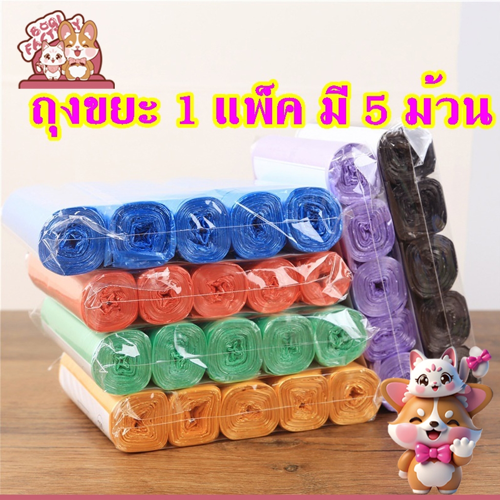 Boqi Factory ถุงขยะหนาถุง แพ็ค ขนาด 45×50 1แพ็ค 5ม้วน ฉีกตามเส้นประ Garbage