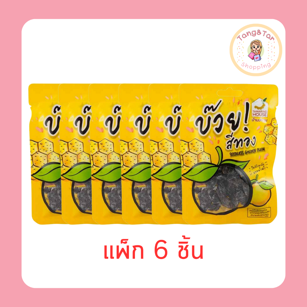 บ้านมะขาม บ๊วยสีทอง 35 กรัม [แพ็ก 6 ชิ้น]