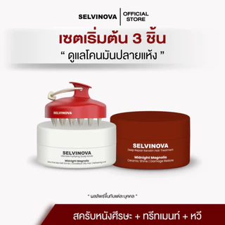Selvinova เซต 3 ชิ้น สครับหนังศีรษะ ทรีตเมนท์ แปรงสปาผม ช่วยลดความมัน รังแค ผมร่วง ทำความสะอาดล้ำลึก บำรุงรากผม