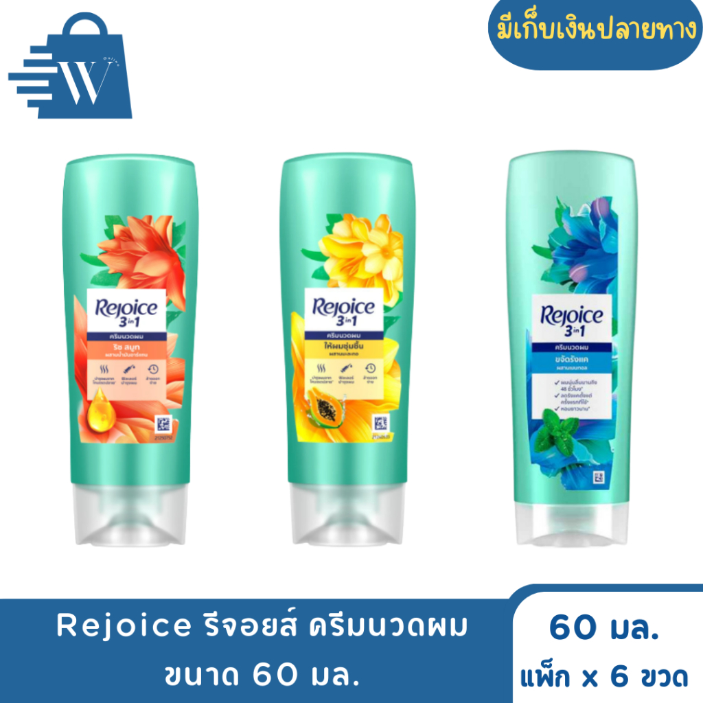 Rejoice รีจอยส์ ครีมนวดผม ขนาด 60 มล. (แพ็กx6)