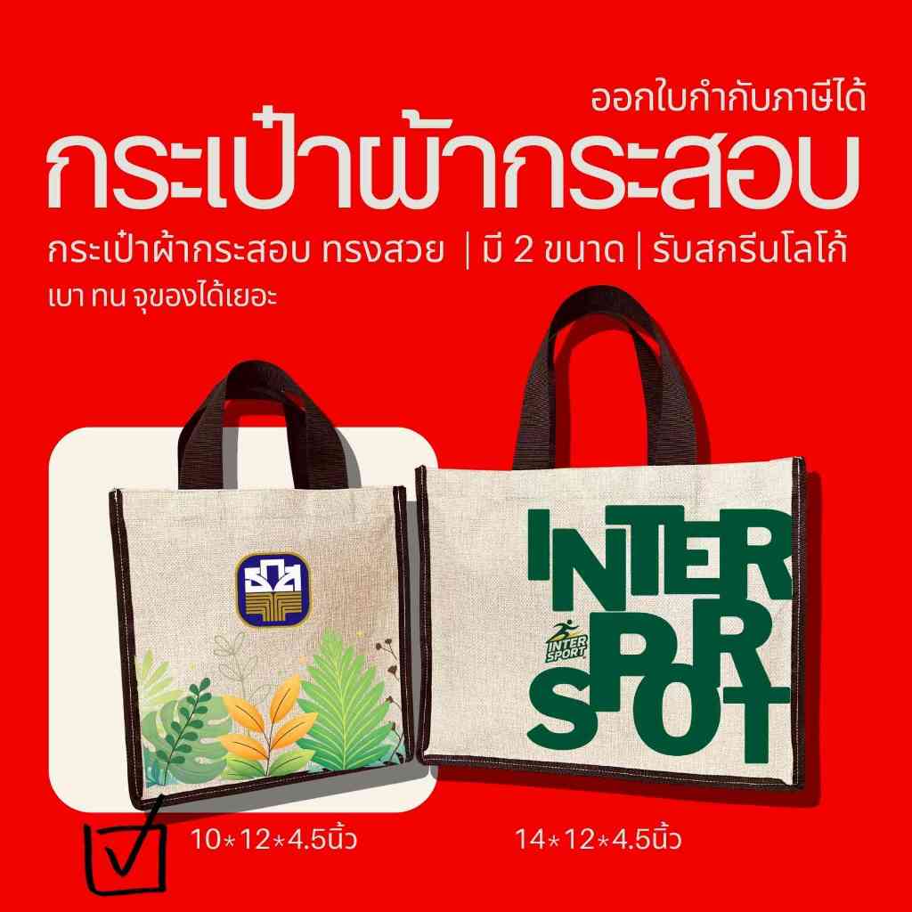 กระเป๋าผ้ากระสอบ ทรงสวย แข็งแรง | มี 4 ขนาด | รับสกรีนโลโก้