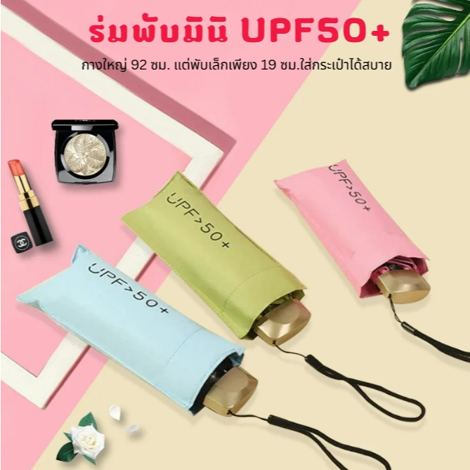 ร่มมินิพับได้ ร่มกันแดด ร่มกันยูวี บังแดดได้มิด กันฝน กันลมแรง โครงแข็งแรง พับเก็บง่าย พกสะดวก มี 12 สี