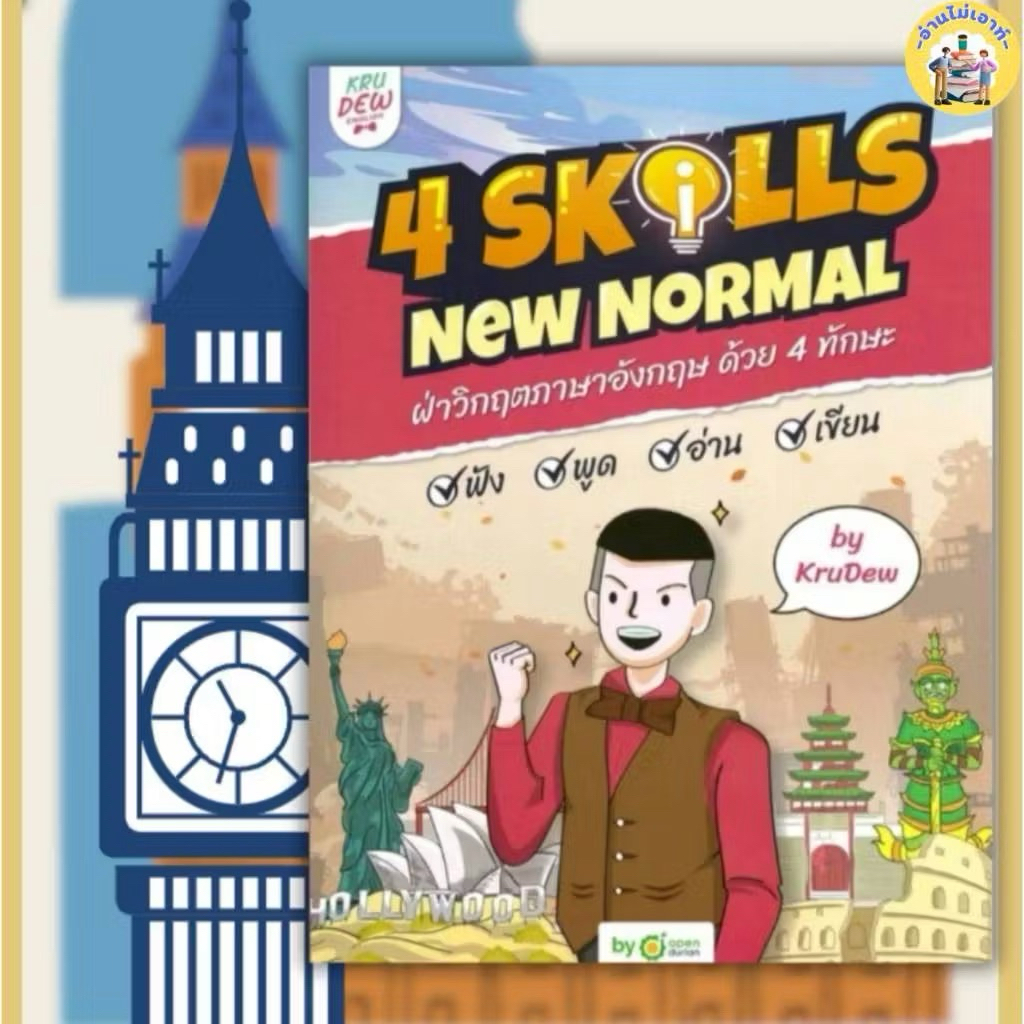 หนังสือ 4 Skills New Normal ครูดิว มือสอง *ไม่มีคอร์ส*
