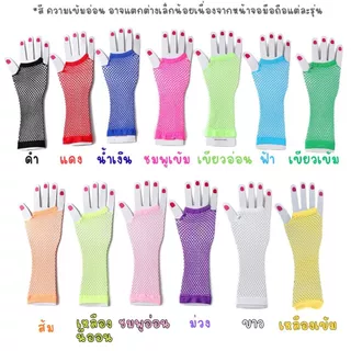 ถุงมือตาข่ายคาดนิ้ว สั้น-ยาว ยืดตามมือ เด็ก-ผู้ใหญ่ใส่ได้พร้อมส่ง!
