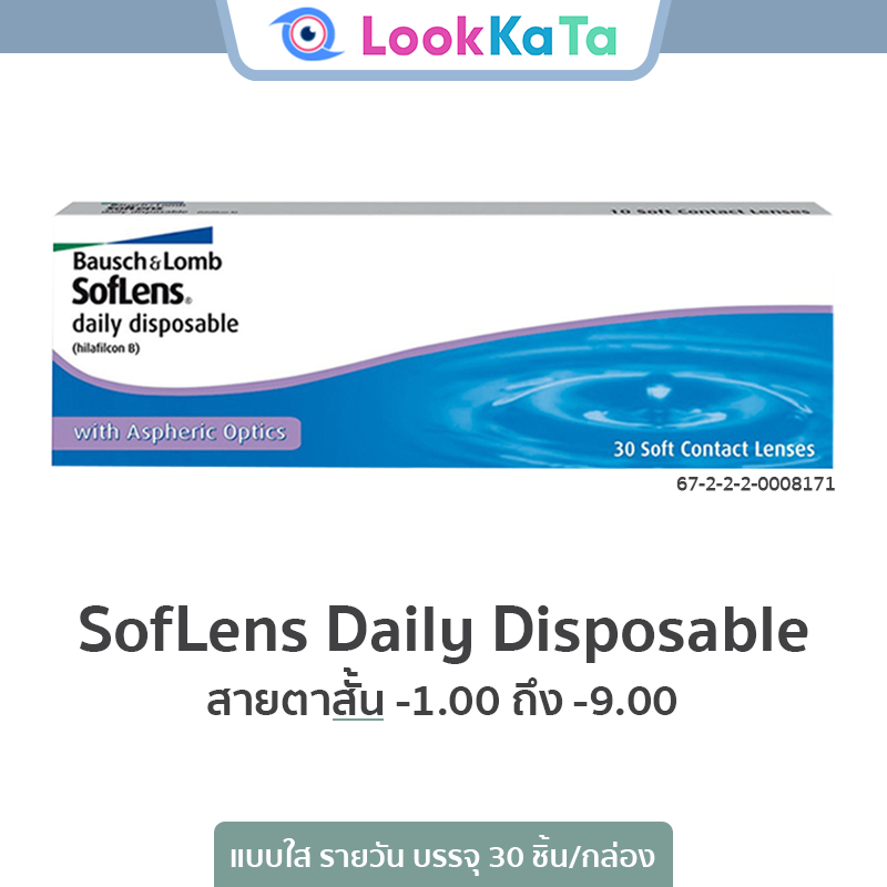 Bausch&Lomb บอชแอนด์ลอมบ์ SofLens Daily Disposable คอนแทคเลนส์ใส รายวัน (30ข้าง/กล่อง) *โปรลอกฝา*