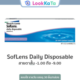 Bausch&Lomb บอชแอนด์ลอมบ์ SofLens Daily Disposable คอนแทคเลน…
