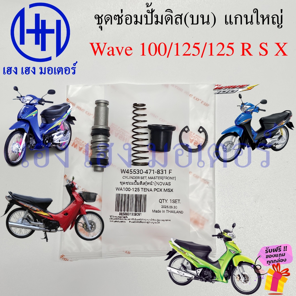 ชุดซ่อมปั้มดิส Wave 125i ปี 2012-2017 ปลาวาฬ ชุดซ่อมปั้มบน แกนเล็ก Honda Wave110i Disc Pump Repair kit