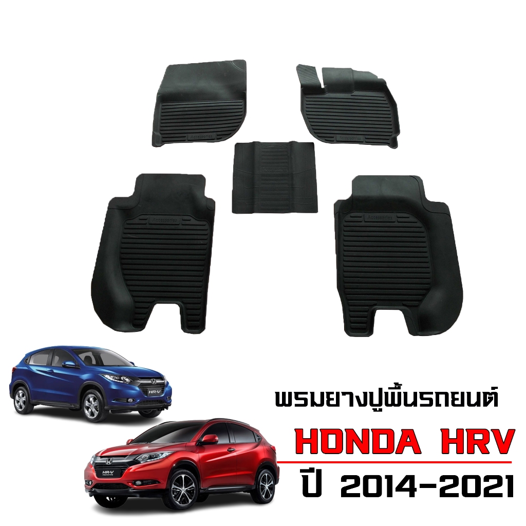 ผ้ายางปูพื้นรถยนต์ เข้ารูป ยกขอบ กันน้ำ HONDA HRV ปี 2014-2021 พรมรถยนต์ พรมปูพื้นรถยนต์ ถาดรองพื้น