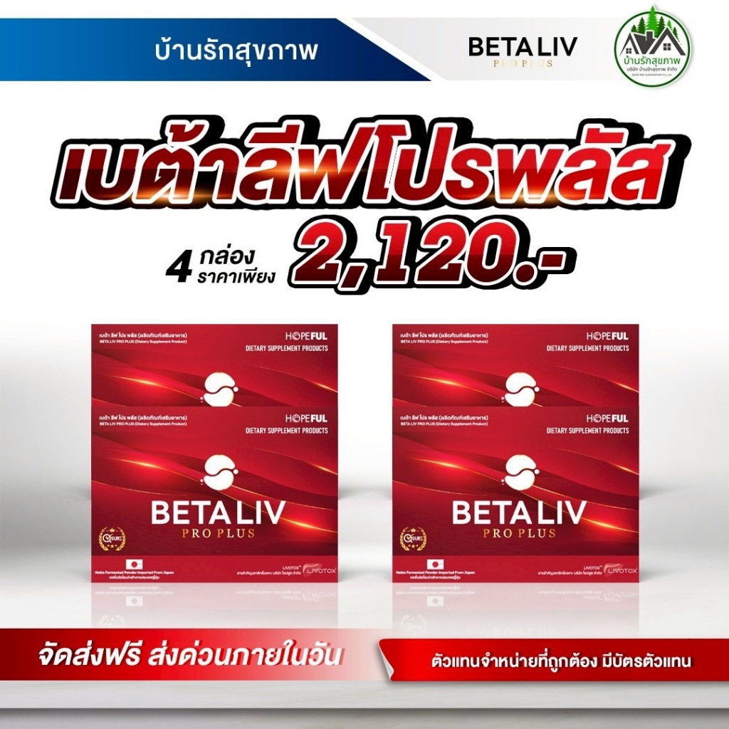 เบต้าลีฟ (Betaliv) ส่งฟรี โปรโมชั่นพิเศษ พร้อมสะสมแต้มแลกของรางวัล ร้านเป็นตัวแทนที่ถูกต้องมีบัตรตัวแทน - รูปที่ 3