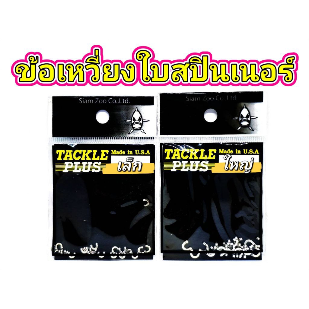 ข้อเหวี่ยงใบสปิน TACKLE PLUS สีเงิน คุณภาพสูง ผลิตในสหรัฐอเมริกา (U.S.A) โดย SIAM ZOO — 20 ข้อ/ซอง แข็งแรง ทนงานหนัก