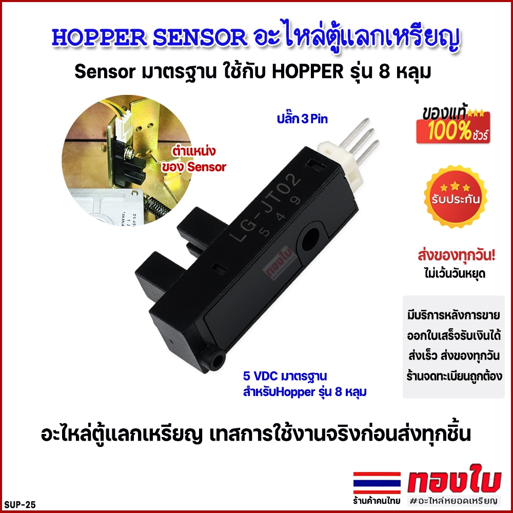 Hopper sensor ใช้กับ Hopper รุ่น 8 หลุม อะไหล่เครื่องแลกเหรียญ ตู้แลกเหรียญ อะไหล่หยอดเหรียญ