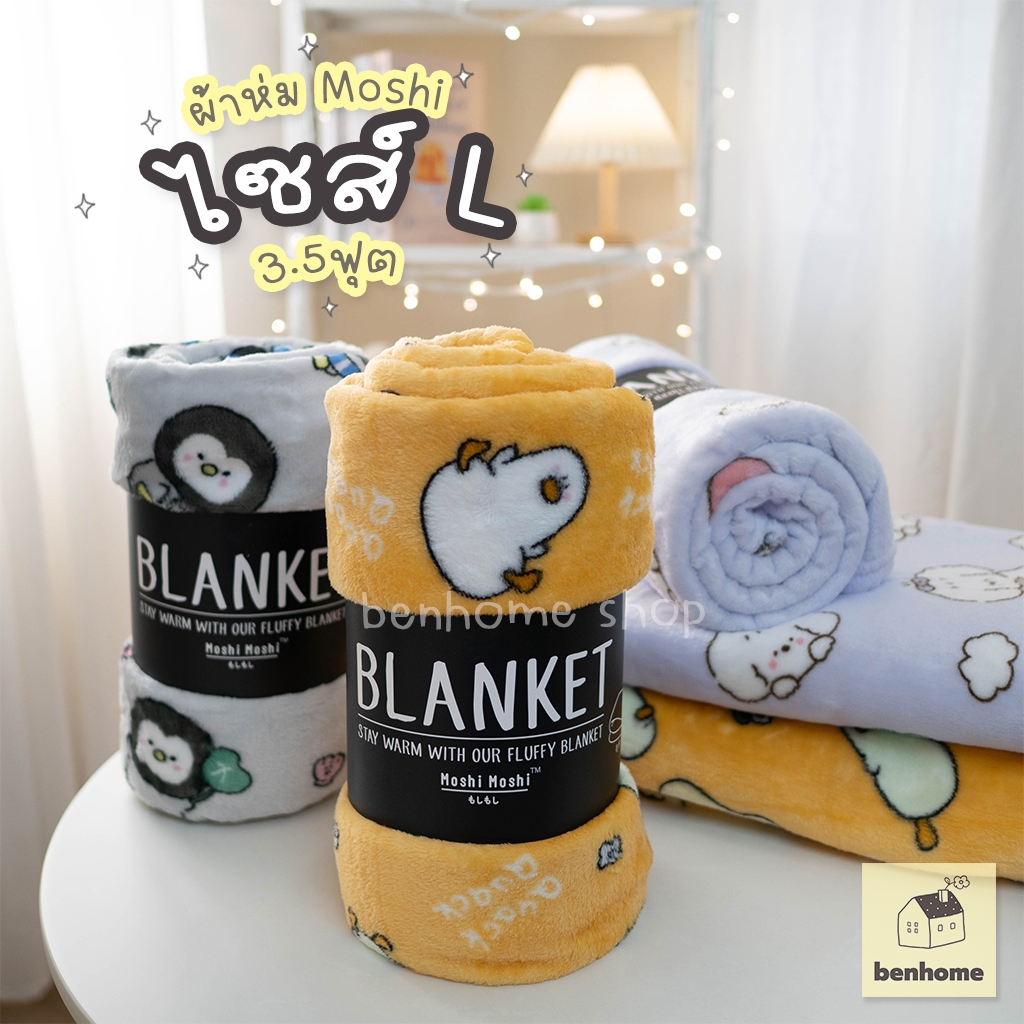 MOSHI MOSHI ผ้าห่มนาโนขนาด 3.5 ฟุต ไซส์ 110 x 170 ซม. (พร้อมส่ง)
