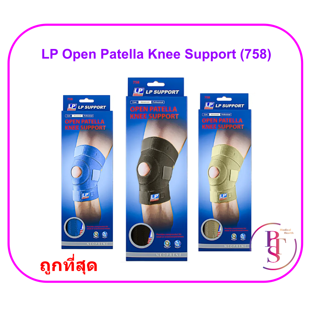 LP Open Patella Knee Support (758) พยุงเข่าแบบเปิดเข่า ซัพพอร์ท เข่า