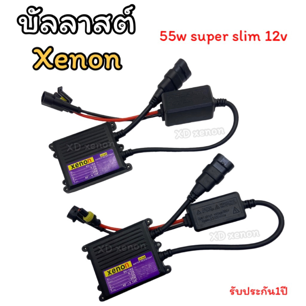 XENON บัลลาสต์ไฟรถยนต์ 55w AC 12w
