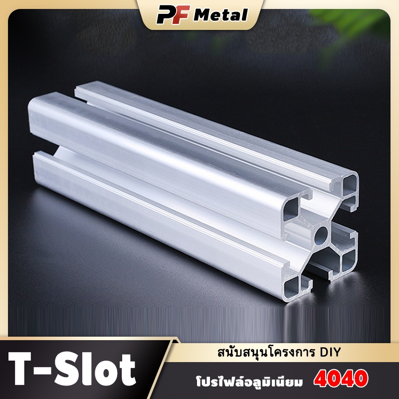 Aluminium Profile 40x40mm 4040 T-Slot / T-Nut DIY เฟอร์นิเจอร์ ชั้นวาง โครงสร้าง Industrial อลูมิเนี