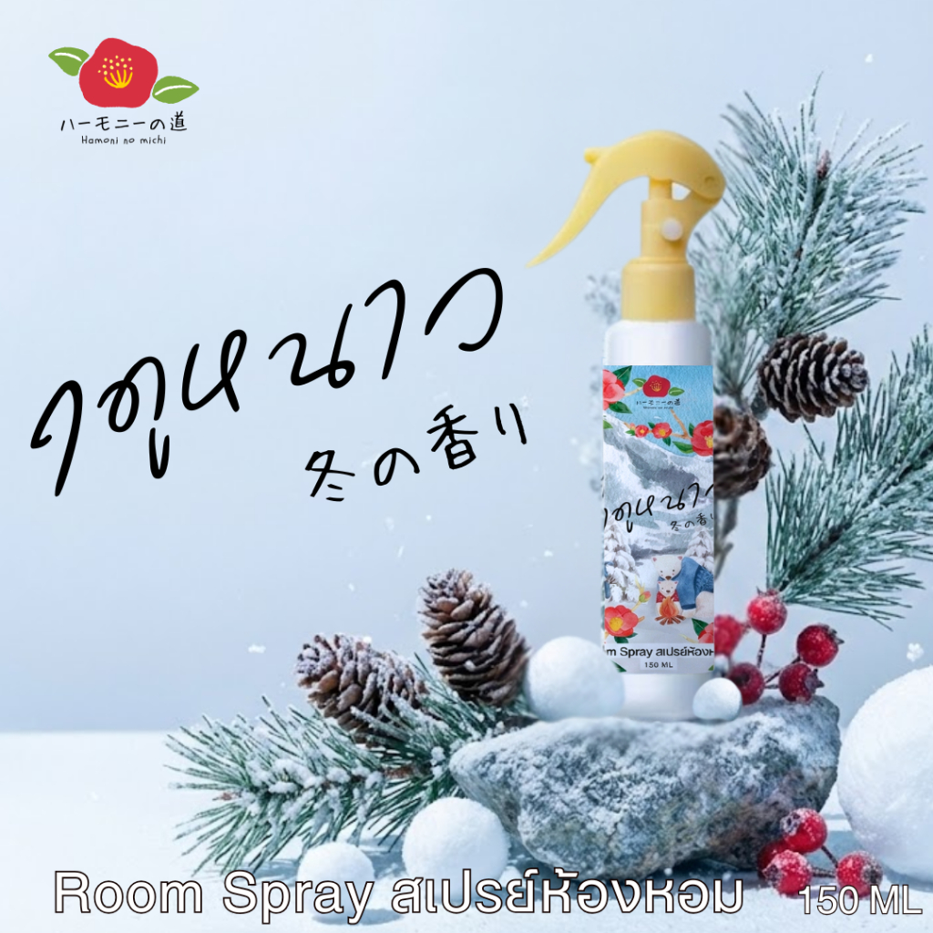 Roomspray สเปรย์ปรับอากาศ สเปรย์น้ำหอมฉีดห้องสไตล์ญี่ปุ่น Hamoni no michi 150ml กลิ่นฤดูหนาว