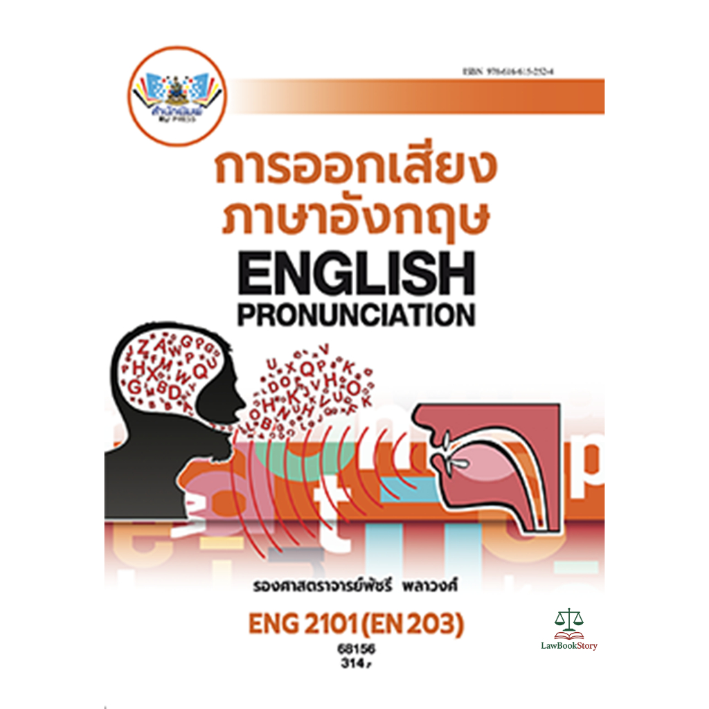 หนังสือ ENG2101 การออกเสียงภาษาอังกฤษ ผู้แต่ง : รศ.พัชรี พลาวงศ์+ค่าบริการแพลตฟอร์ม