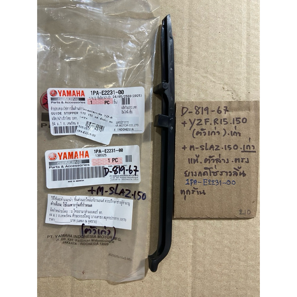 YZF R15 150 ตัวเก่า M-SLAZ 150 เก่า D-819. 67 ยางกดโซ่ราวลิ้น แท้ศูนย์ ตัวล่าง ตรง 1PA- E2231- 00