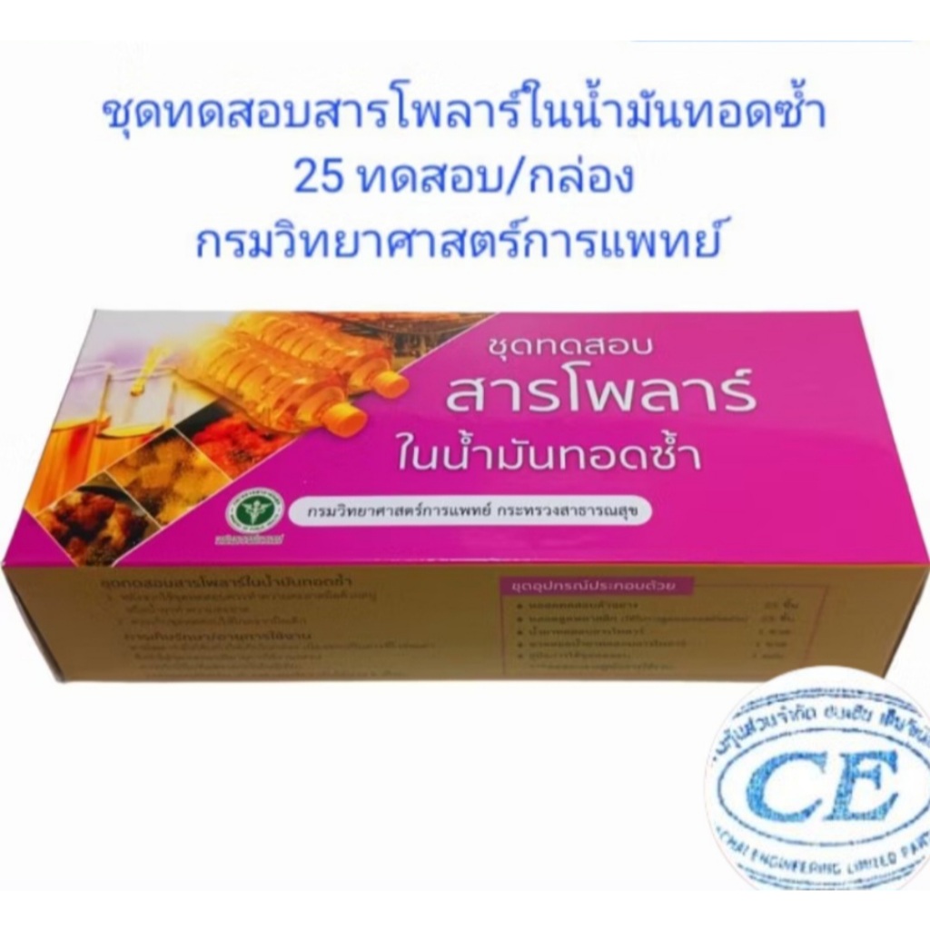 ชุดทดสอบสารโพลาร์ในน้ำมันทอดซ้ำ (25 Test/กล่อง) กรมวิทยาศาสตร์การแพทย์