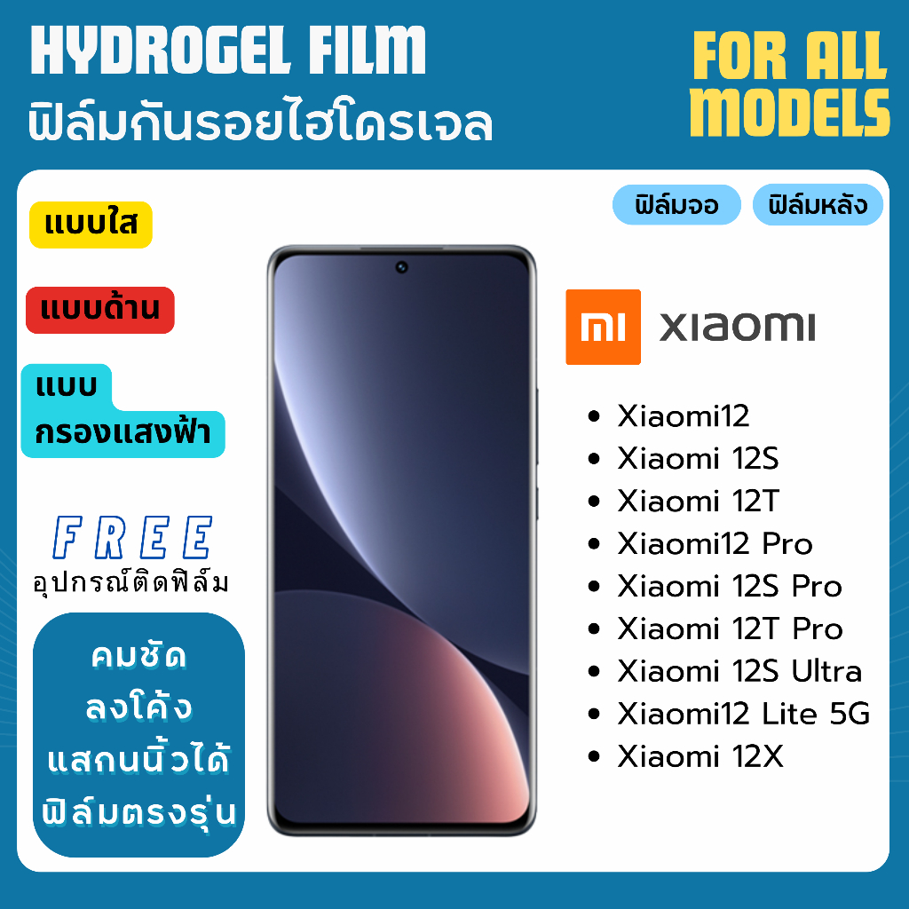 ฟิล์มกันรอยไฮโดรเจล Xiaomi12 Series เต็มจอ แถมฟรีอุปกรณ์ติดฟิล์ม ฟิล์มXiaomi ฟิล์มXiaomi12