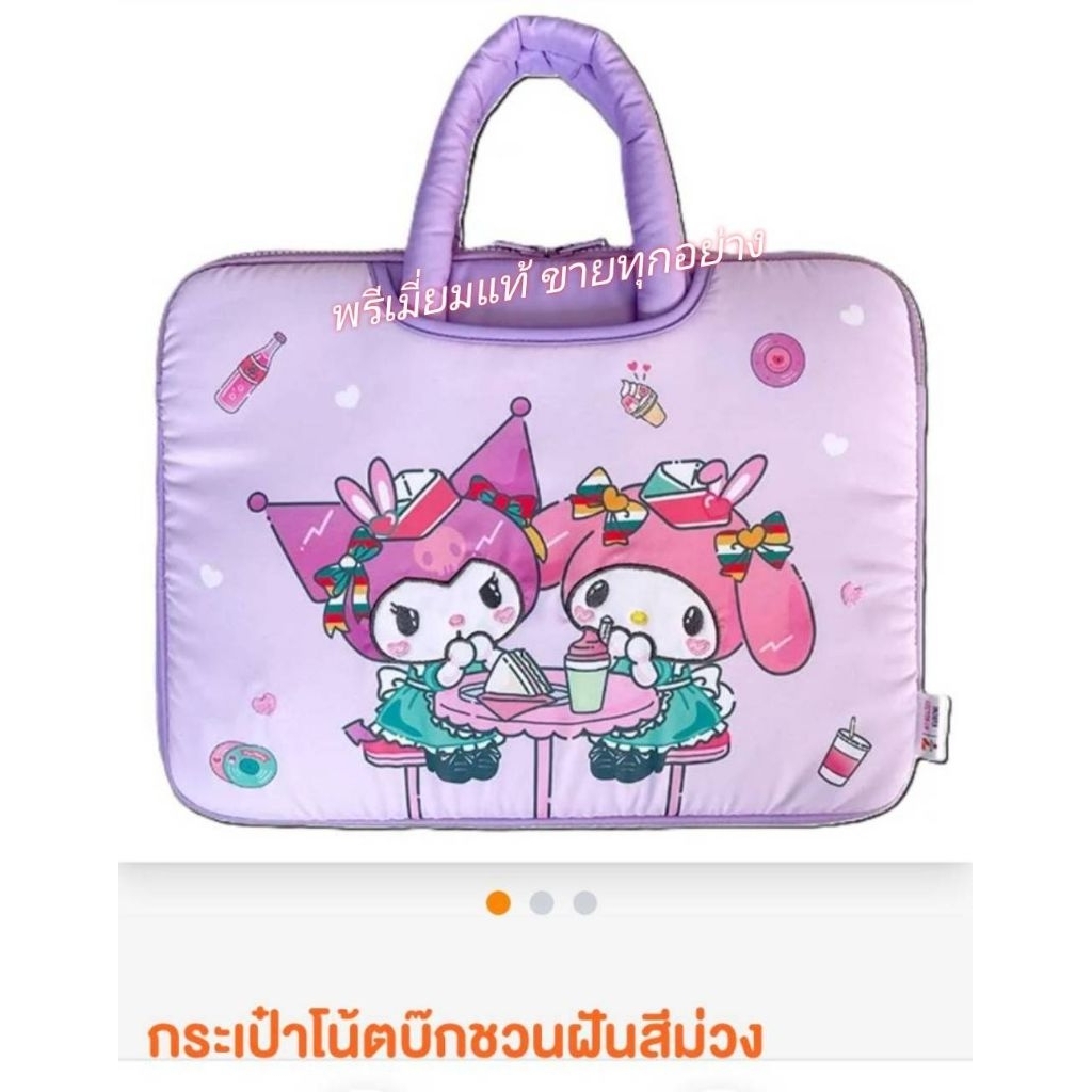 Kuromi x Memelody กระเป๋า Notebook , ถุงช้อป  ,หรือเก้าอี้เก็บฝัน  ของแท้เซเว่น 100%