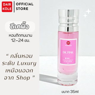 🔥กลิ่นShopแท้🔥น้ำหอมDAIR KOLE #46  DK.P ติดทน12-24ชม. #น้ำหอ…