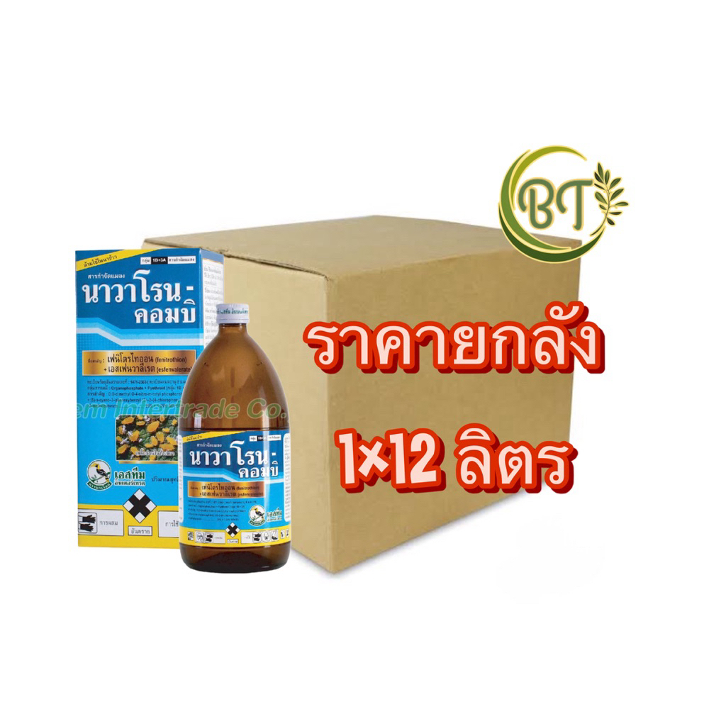 ราคา ยกลัง 12 ขวด นาวาโรน คอมบิ เอสทีม กำจัดเพลี้ย หนอน ยาเย็น