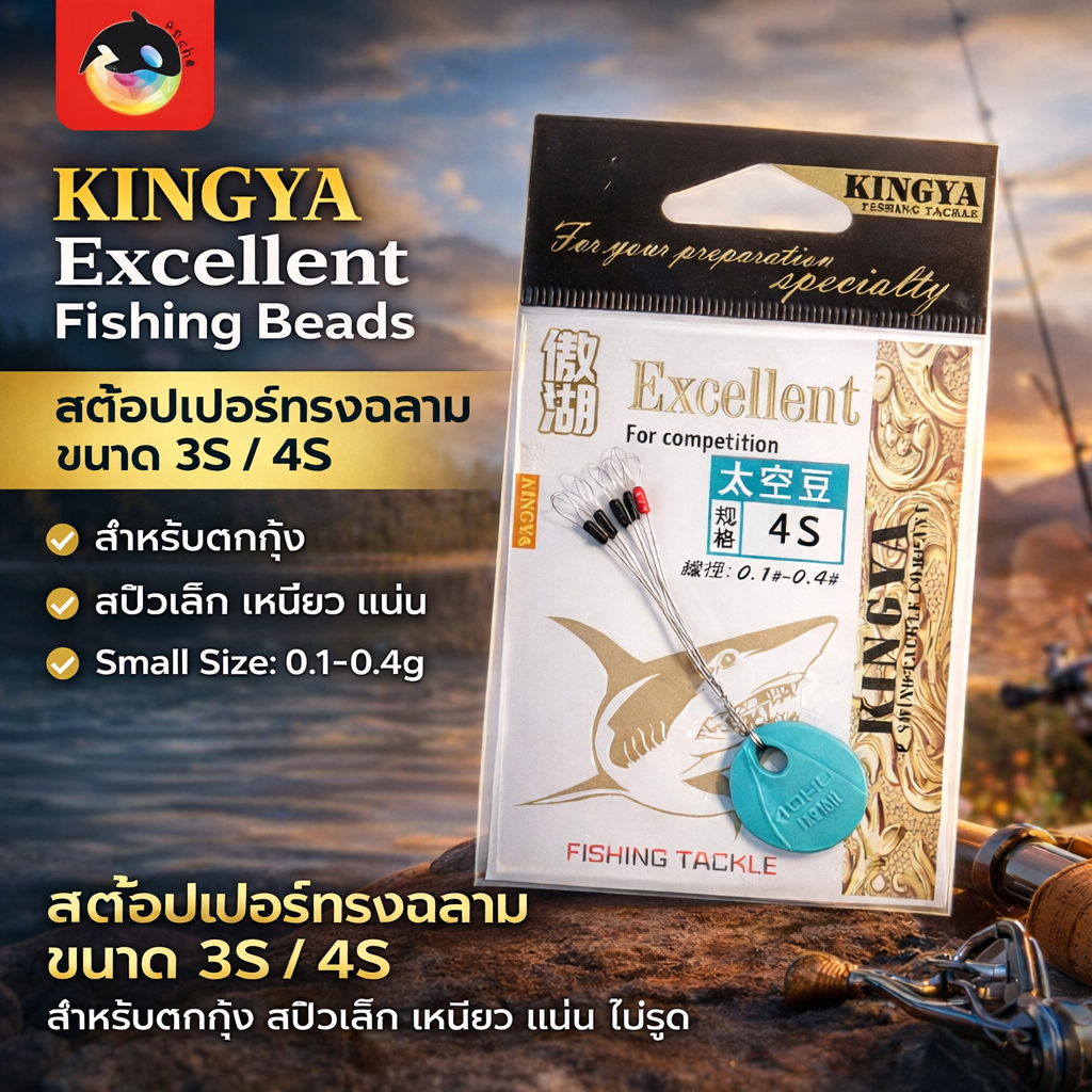 สต๊อปเปอร์ stopper ฉลาม 3S/4S ตกกุ้ง สปิวเล็กๆ เหนียวไม่รูด สั่ง6ชิ้นใช้โค้ดส่งฟรีได้