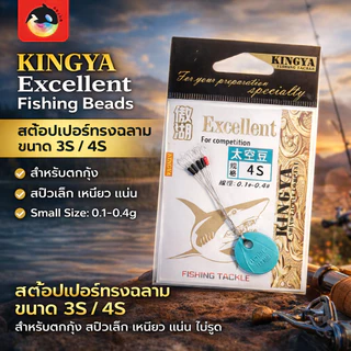 สต๊อปเปอร์ stopper ฉลาม 3S/4S ตกกุ้ง สปิวเล็กๆ เหนียวไม่รูด สั่ง6ชิ้นใช้โค้ดส่งฟรีได้