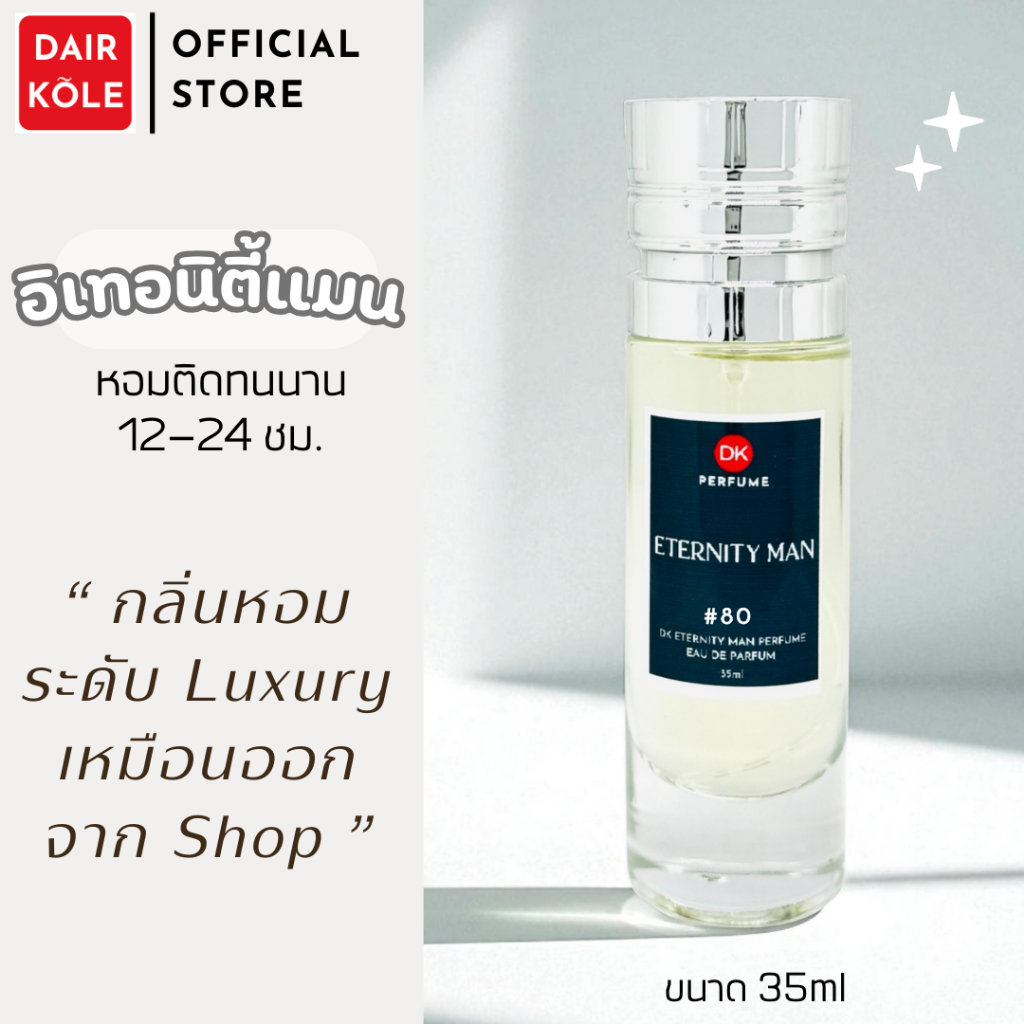 🔥กลิ่นShopแท้🔥น้ำหอมDAIR KOLE #80 ET น้ำหอมผู้ชาย ติดทน12-24ชม. ติดทน12-24ชม.  #น้ำหอม #ติดทนนาน #น้ำหอมติดทน #DKP