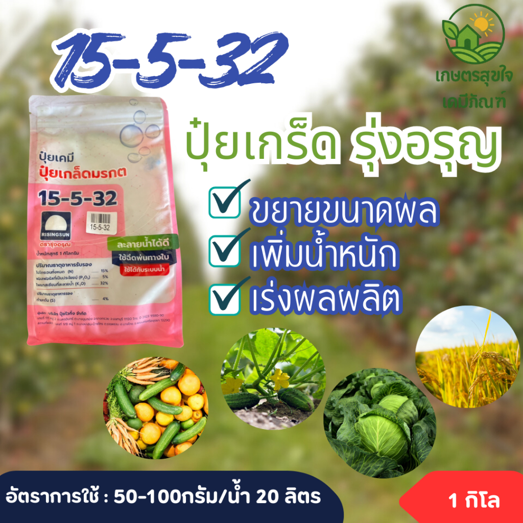 ปุ๋ยเกร็ด 15-5-32 รุ่งอรุญ 1กิโลกรัม