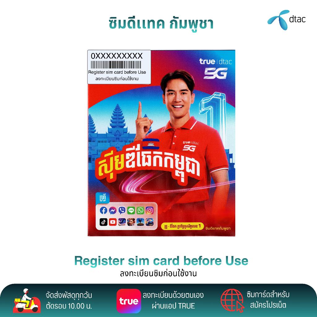 DTAC กัมพูชา ระบบเติมเงิน สมัครโปรเสริมอินเตอร์เน็ตโปรโทรฟรีลูกค้าใหม่ได้ สินค้าพร้อมส่ง