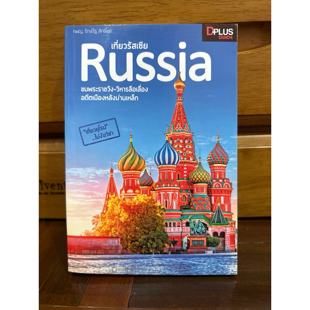 เที่ยวรัสเซีย Russia