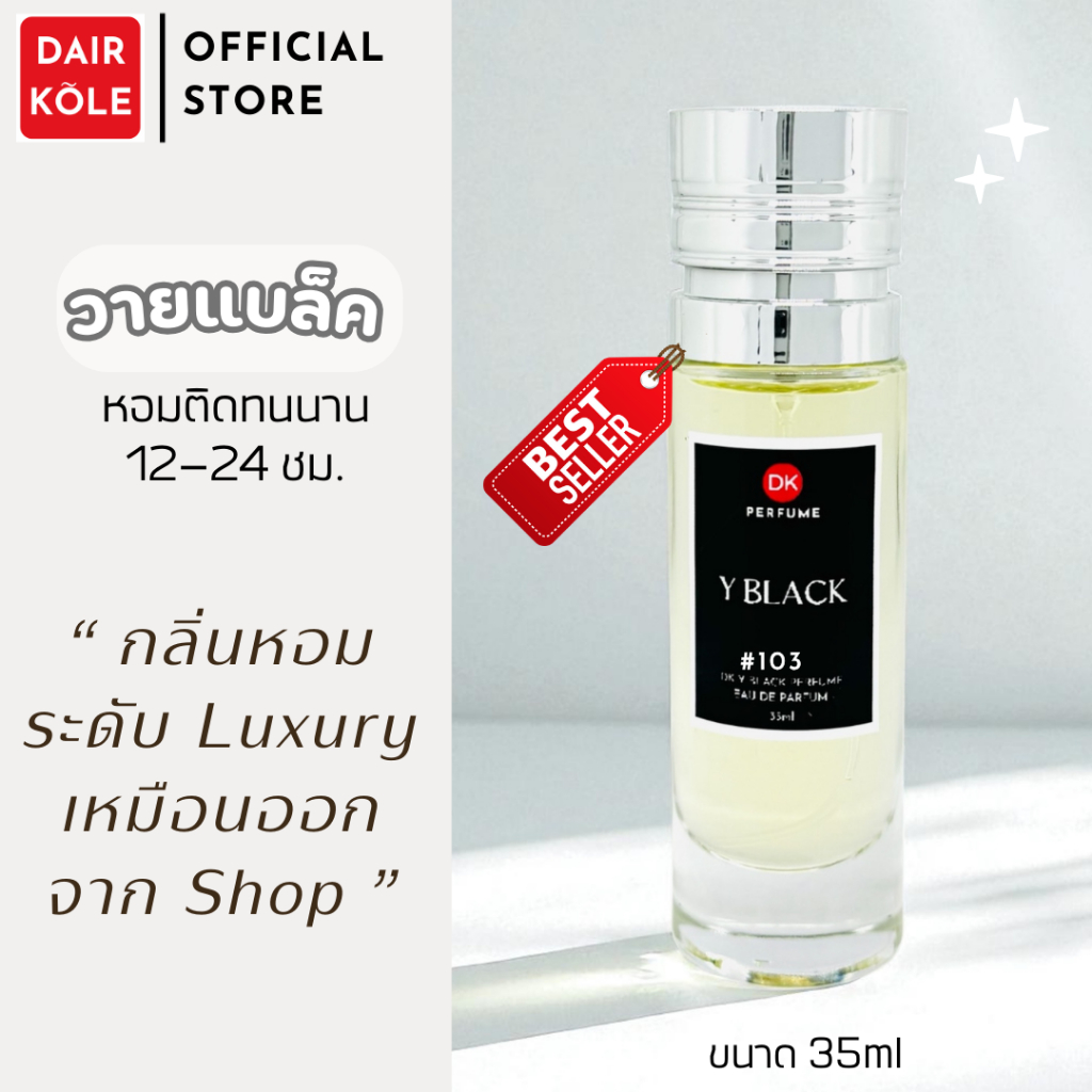 ❤️กลิ่นShopแท้❤️น้ำหอมDAIR KOLE #103 Y.BK ติดทน12-24ชม. #น้ำหอมผู้ชาย #น้ำหอม #ติดทนนาน #น้ำหอมติดทน #DKPEFUME #DK