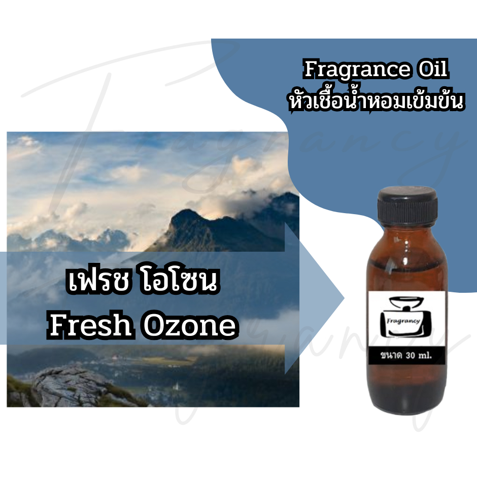 หัวน้ำหอมเข้มข้น 100% กลิ่น เฟรช โอโซน Fresh Ozone (Fragrance Oil - No Alcohol)