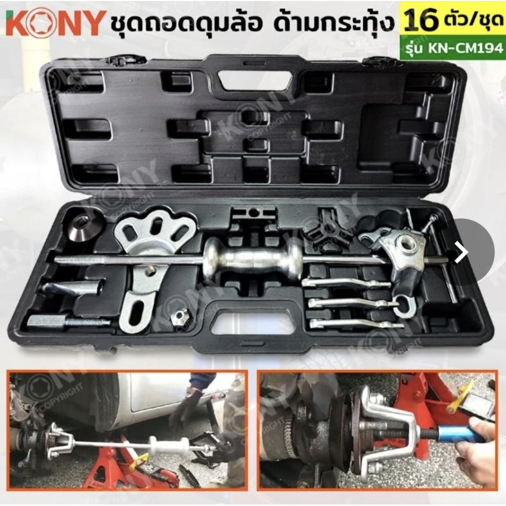 KONY ชุดถอดเพลาดุมล้อ ด้ามกระทุ้ง ถอดดุมล้อ 16 ตัว/ชุด No.KN-CM194