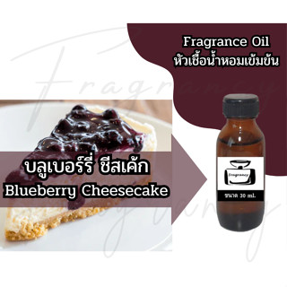หัวน้ำหอมเข้มข้น 100% กลิ่น บลูเบอร์รี่ ชีสเค้ก Blueberry Ch…