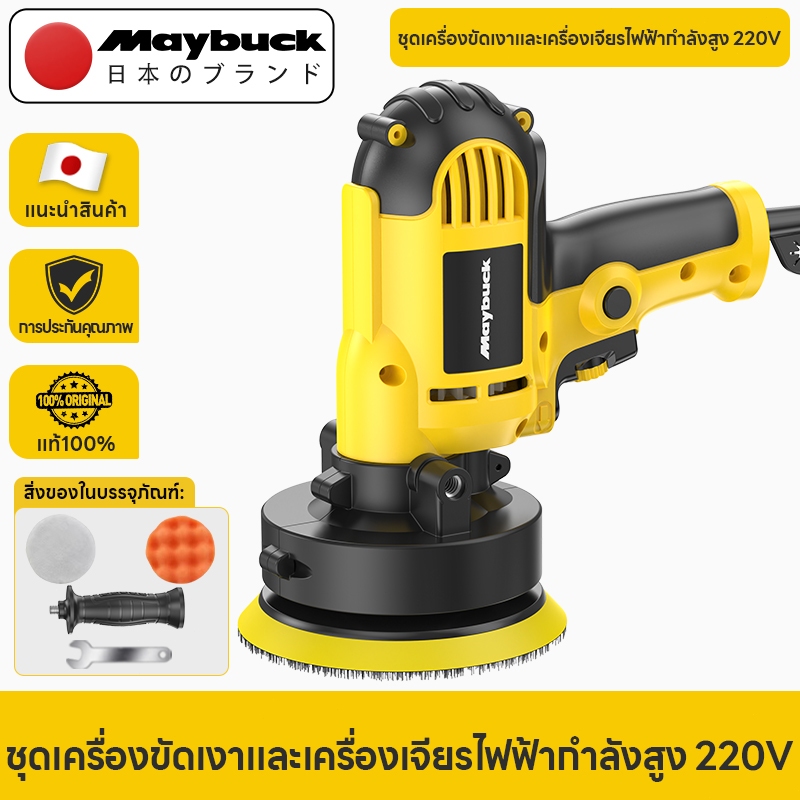 Maybuck Japan เครื่องขัดเงารถ 700W เครื่องขัดสีรถยนต์ ปรับความเร็วได้แบบไร้ขั้น（ฟรีสำลีขัดสีรถ）