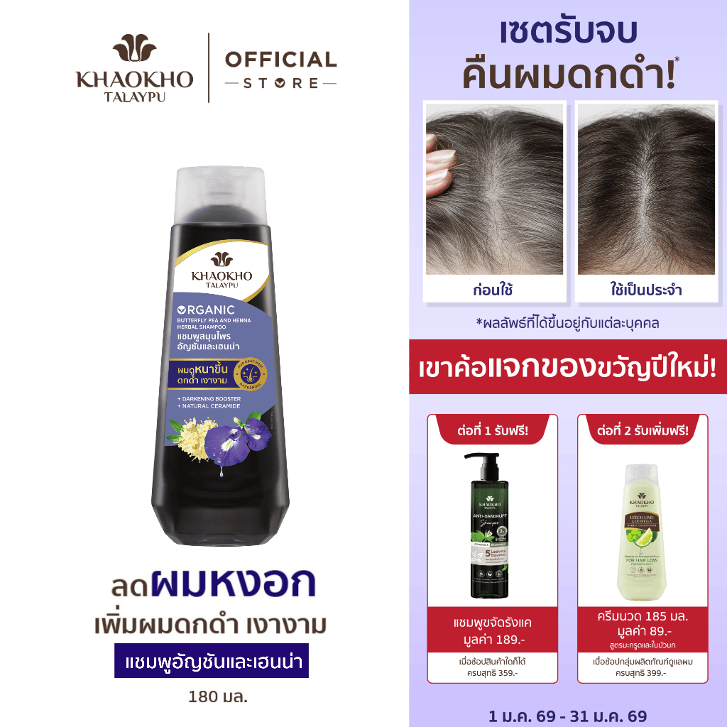 Khaokho Talaypu เขาค้อทะเลภู แชมพู สูตรอัญชันและเฮนน่า ช่วยลดผมหงอก (180 มล.)