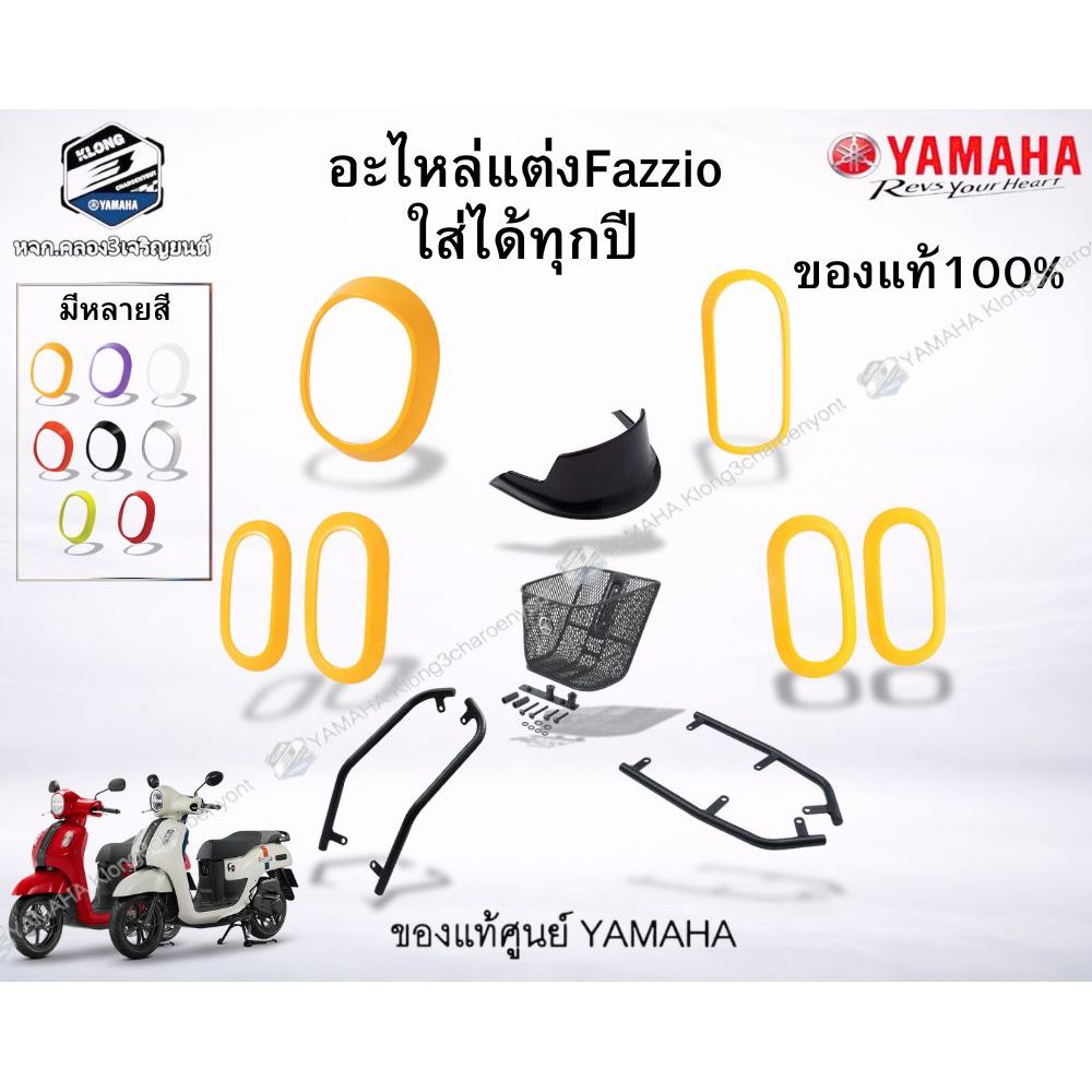 *เซ็ตอะไหล่แต่งFazzioยกคัน ของแท้100%แท้ศูนย์  ของแต่งFazzio  (ใส่ได้ทุกปี)