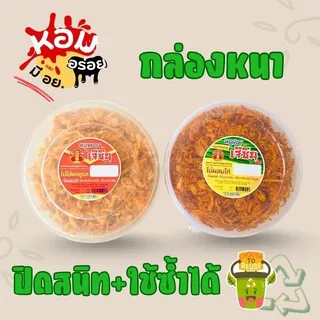 เซ็ตคู่เจ๊ไน้ หมูฝอย 200 ก. และหมูหยอง 190 ก. เกรดพรีเมี่ยม ผลิตใหม่