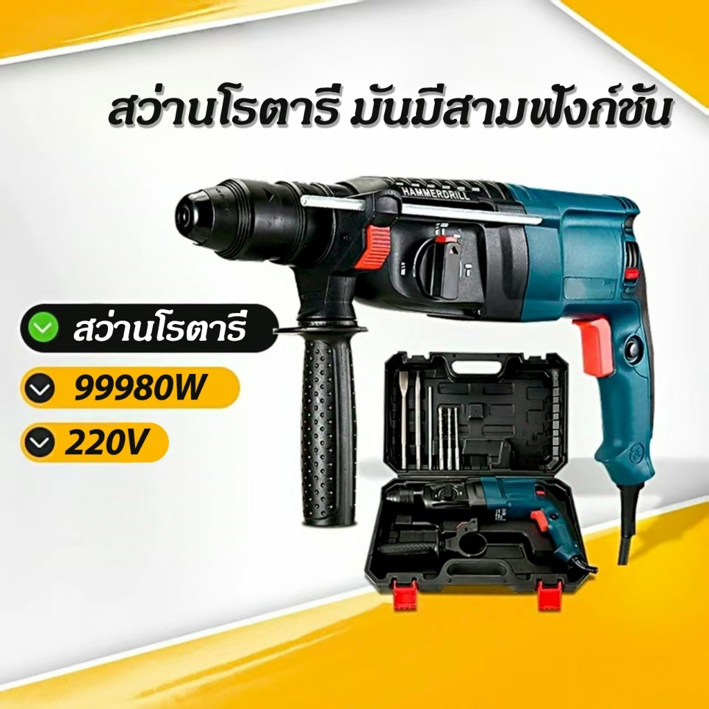 สว่านกระแทก 3 หุน สว่านโรตารี่ เจาะกระแทก เจาะ กระแทก กำลังไฟ 1580W ปรับสปีดได้ เปลี่ยนหัวได้