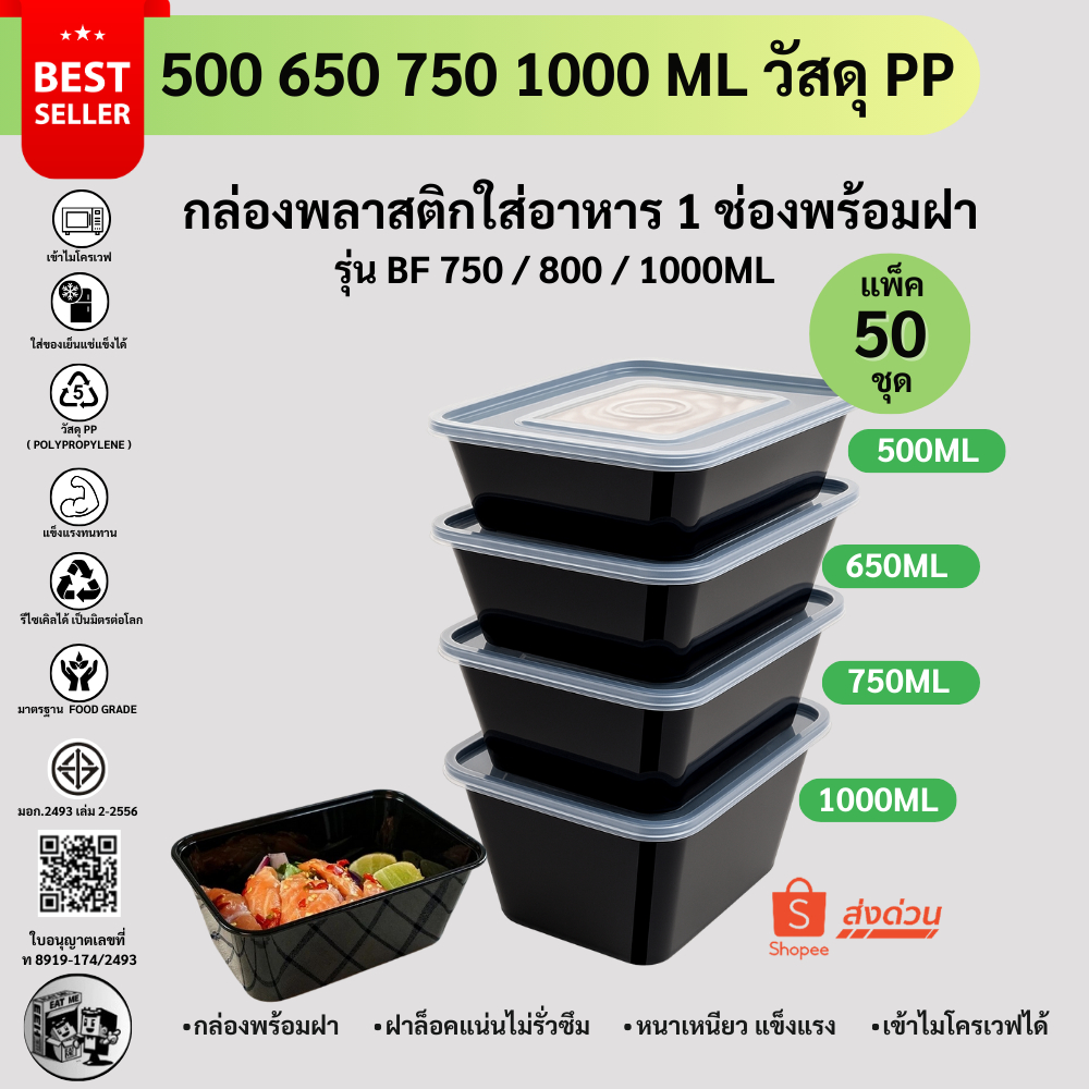 [50ชุด/แพ็ค] กล่องพลาสติกใส่อาหาร กล่องใส่อาหารพลาสติก สีดำ วัสดุPP แข็งแรงทนทาน เข้าไมโครเวฟได้ BF500/ 650/ 750/1000ML