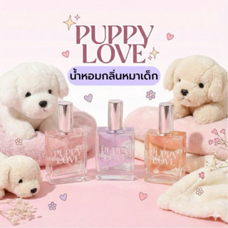 น้ำหอมกลิ่นหมาเด็ก Puppy Love น้ำหอมกลิ่นแป้งเด็ก หอมสะอาดๆต…