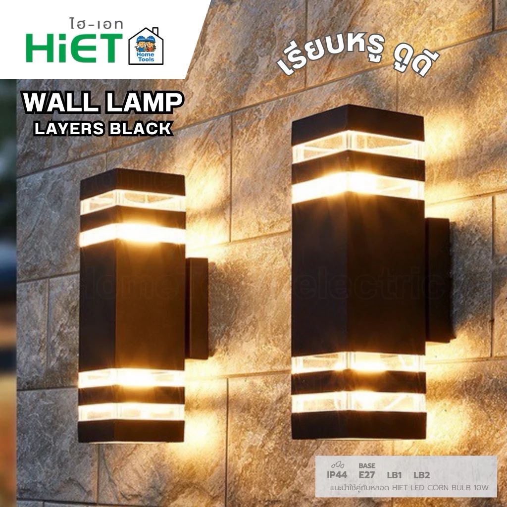 **แบบเหลี่ยม** HiET โคมไฟติดผนัง ส่องขึ้น-ลง รุ่น LB1 / LB2 ใช้หลอดไฟ LED 9w ขั้ว E27 โคมไฟผนัง โคมไฟ ติดผนัง ภายนอก